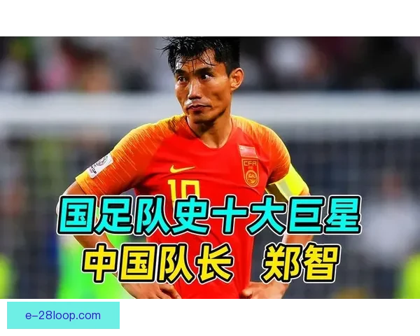 郑智荣膺2013年亚洲足球先生见证中国队长巅峰荣耀与恒大王朝